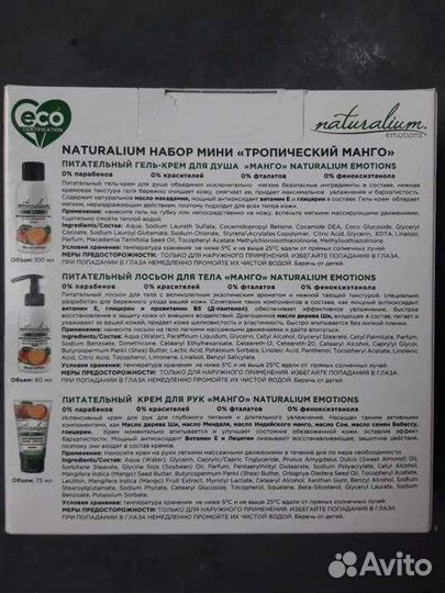 Крем для рук+гель+лосьон (набор) Манго Naturalium