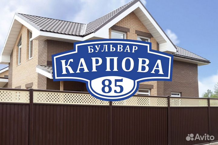 Адресные таблички на ваш дом