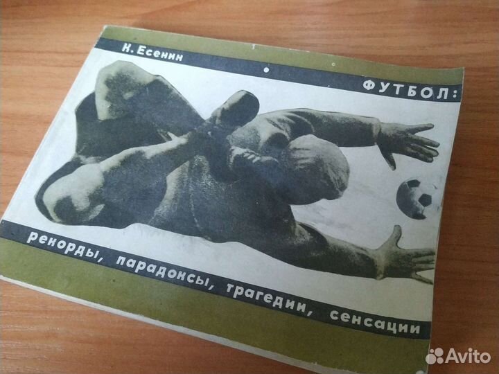 Книга футбол К.Есенин 1968г