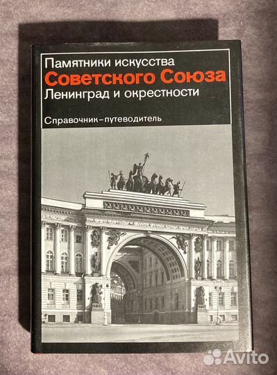 Памятники искусства Советского Союза. Лениград
