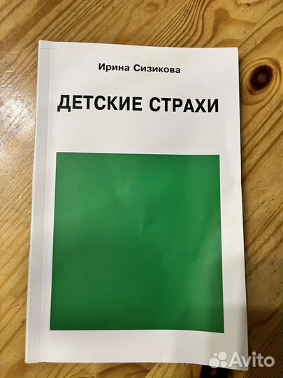 Детские страхи. Ирина Сизикова 100стр