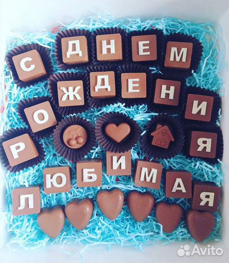 Шоколадные буквы
