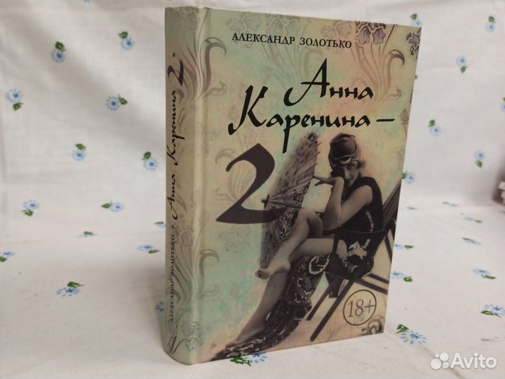 А. Золотько, Анна Каренина - 2, 2013