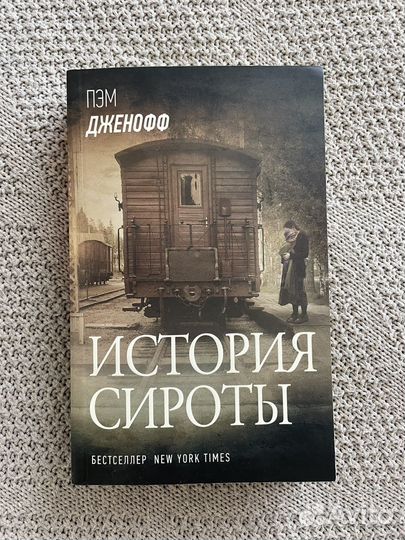 История сироты Пэм Дженофф