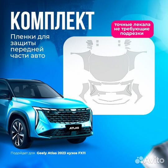 Защитная пленка для кузова Geely Atlas 2023 FX-11