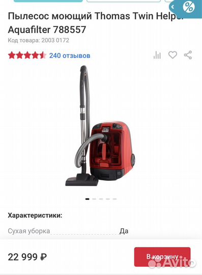 Моющий пылесос thomas