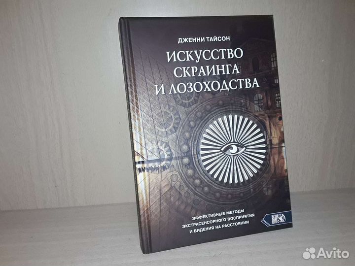 Тайсон Дж. Искусство скраинга и лозоходства