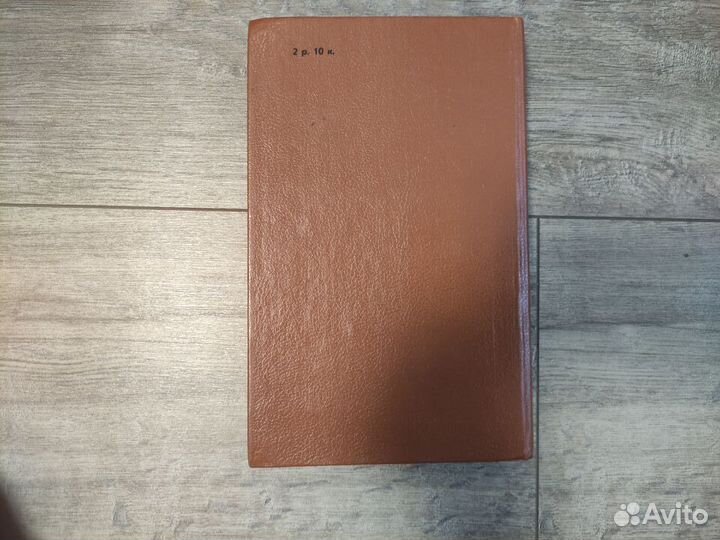 И.С.Тургенев, Первая любовь (сборник) 1988