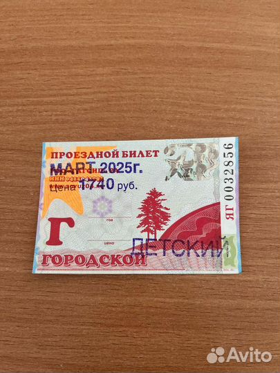 Проездной билет