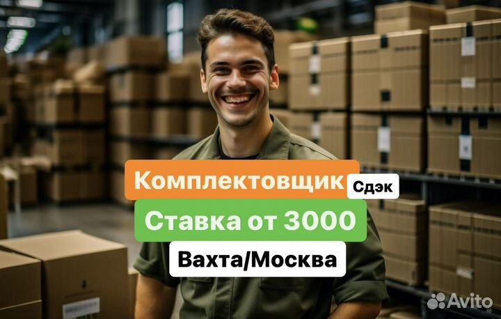 Сдэк.Комлектовщик 20\20 с жильем. Вахта Москва(обл