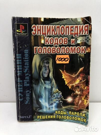 Энциклопедия кодов и головоломок Sony Playstation