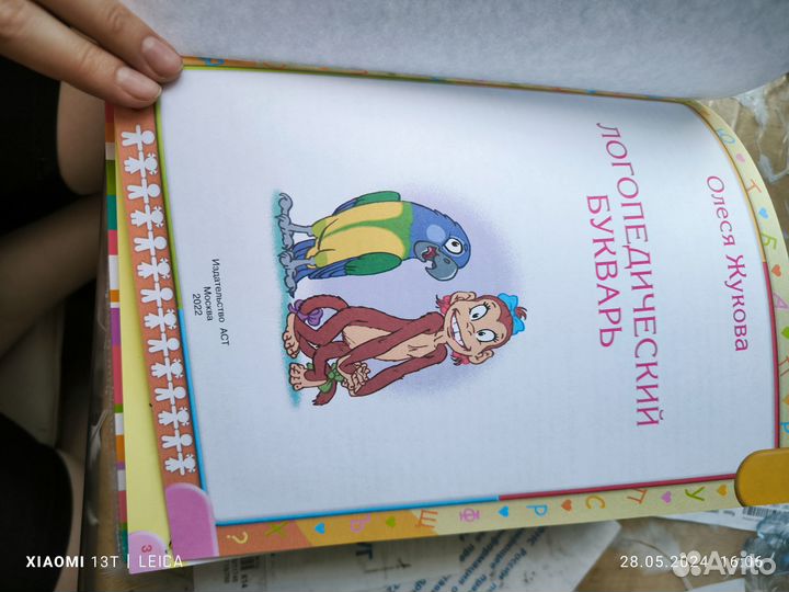 Логопедический букварь Олеси Жуковой