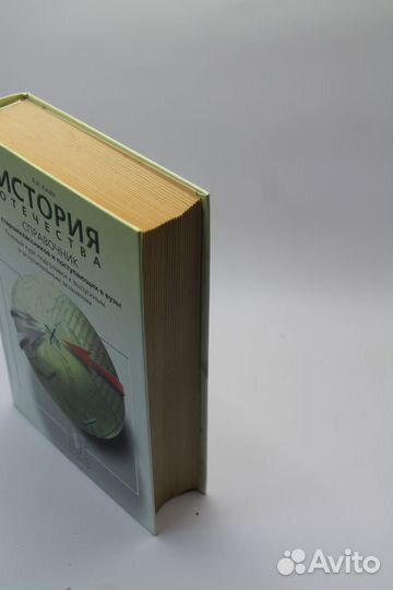 История Отечества. Справочник для старших классов