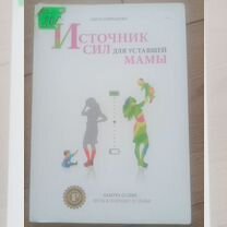 Книга источник сил для уставшей мамы