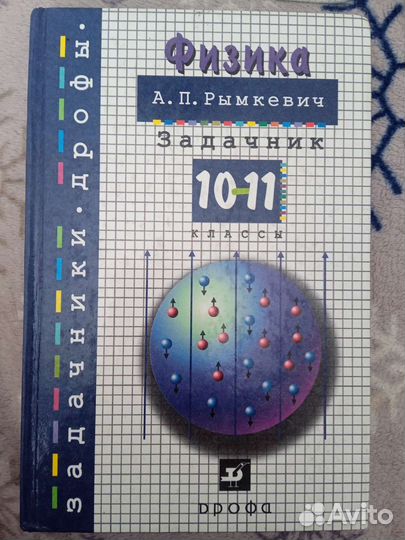 Физика. Задачник 10-11классы. А.П.Рымкевич