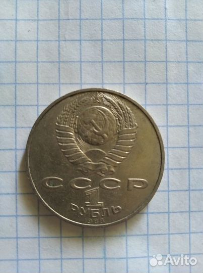 1 рубль СССР юбилейный