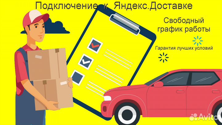 Водитель в доставку яндекс со свои авто без опыта