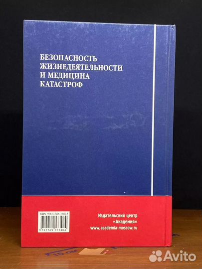 Безопасность жизнедеятельности и медицина катастроф