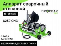 Стыковой сварочный аппарат просвар С 250 CNC