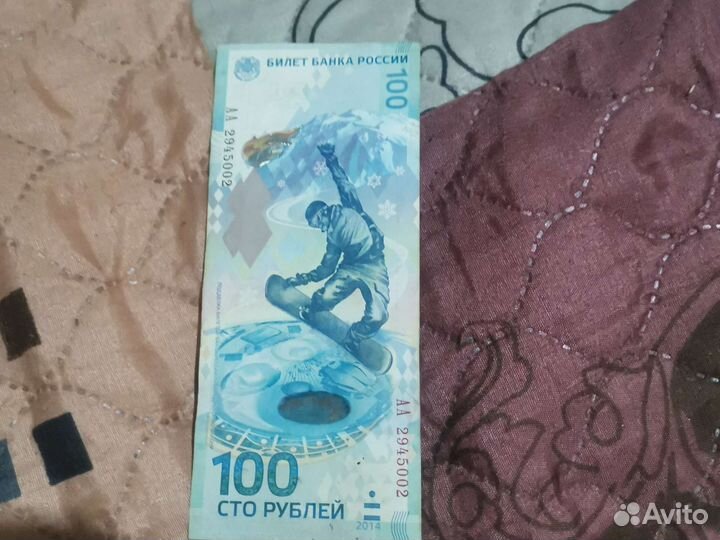 Купюра олимпийская Сочи 2014