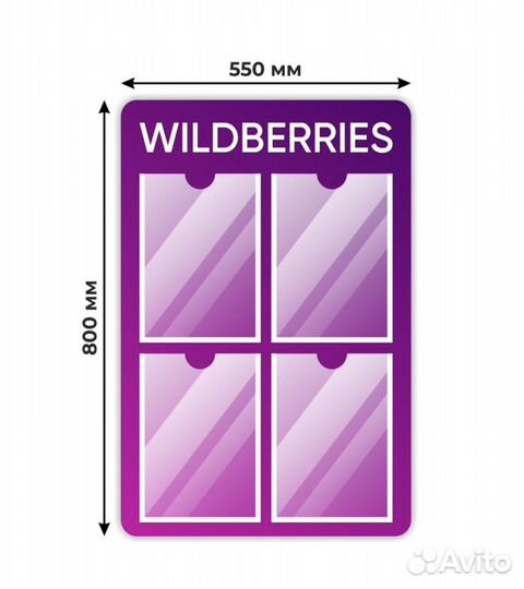 Стенд инфармационный для пвз Wildberries 55х80см