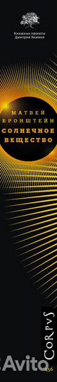 Матвей Бронштейн «Солнечное вещество»