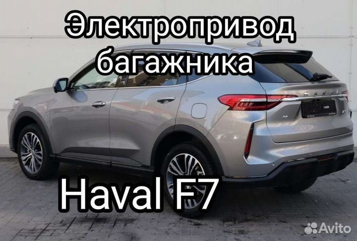 Электропривод багажника Haval F7