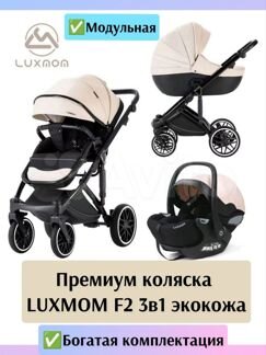 Премиум коляска luxmom F2 3в1 экокожа новая