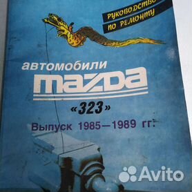 Книги раздела: Mazda 626