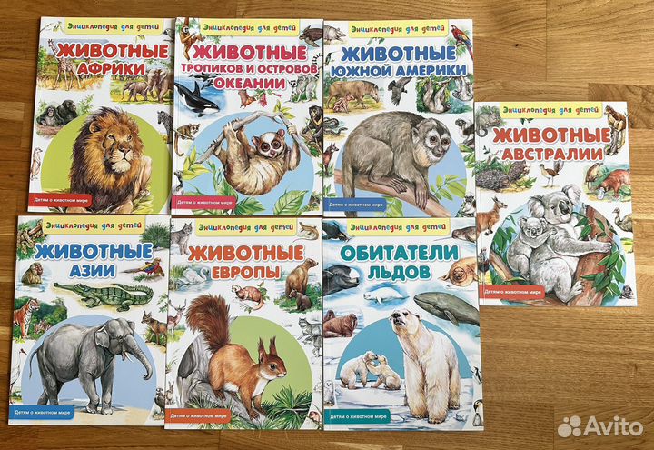 Энциклопедия для детей о животном мире