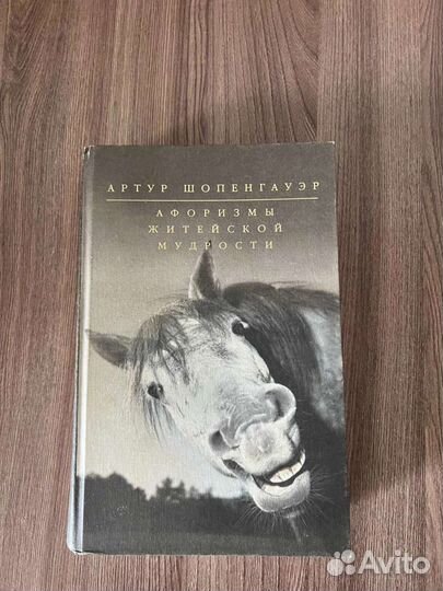А. Шопенгауэр. Афоризмы житейской мудрости