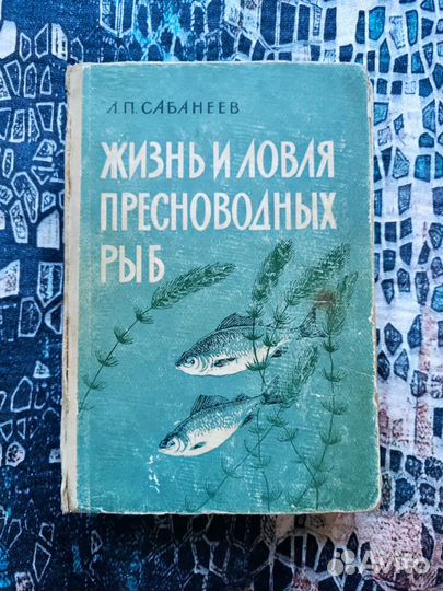 Книга Л.П.Сабанеев 