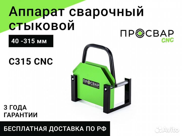 Стыковой сварочный аппарат просвар С 315 CNC