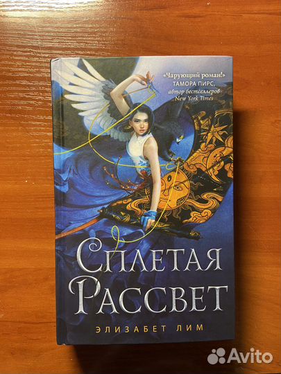 Книга «Сплетая рассвет»