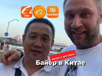 Карго доставка из Китая / Посредник в Китае/ Байер