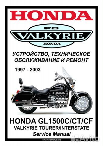 Сервис мануал на Honda GL1500C Valkyrie на русском