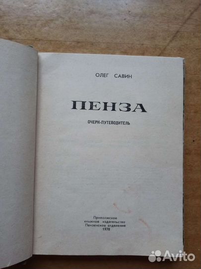 Пенза: книга и карточки