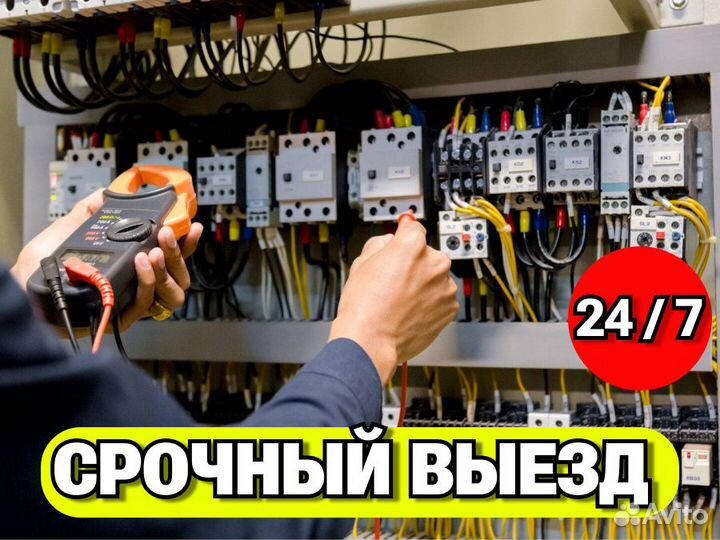 Электрик. Срочный выезд. Частник