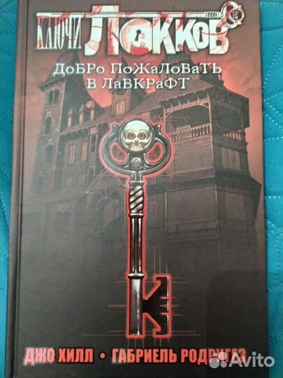 Ключи Локков том 1 комикс Джо Хилл сын Стивен Кинг