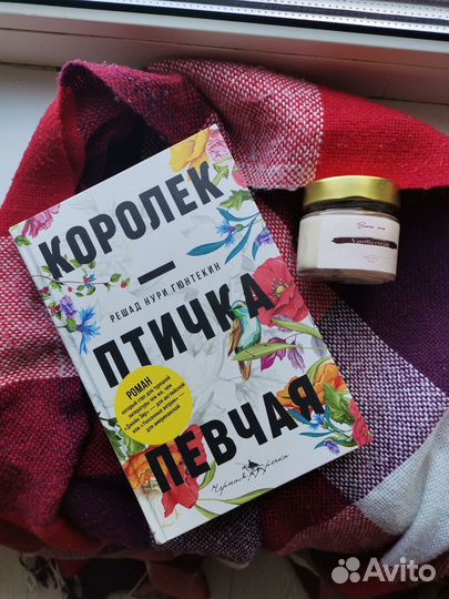 Королёк - птичка певчая Решад Нури Гюнтекин