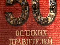 50 великих правителей России