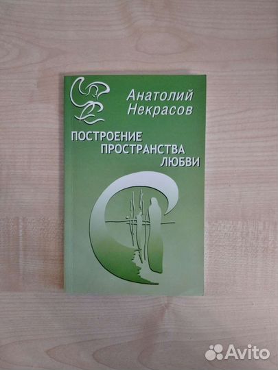 Некрасов Анатолий. Построение пространства любви