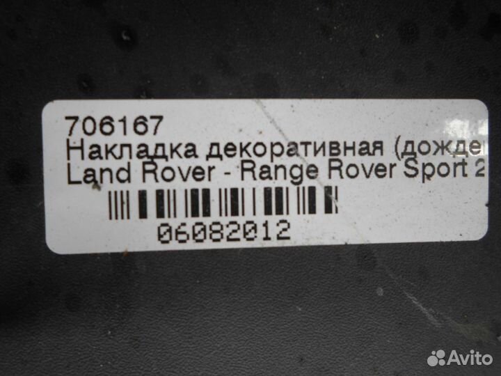 Дождевик (жабо) для Land Rover Range Rover Sport 1