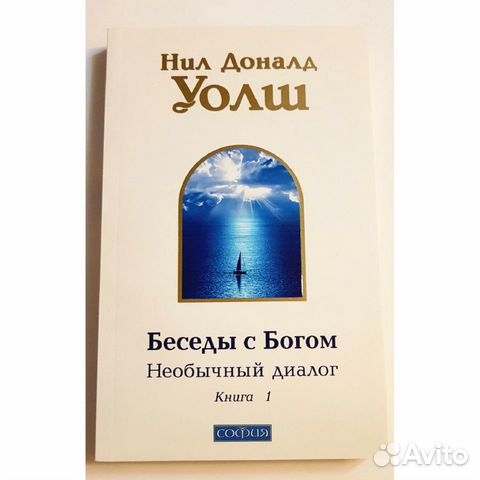 Беседы с богом: необычный диалог. Нил уолш разговор с богом. Уолша. Книга 1. Нил уолш беседы с богом книга 2.
