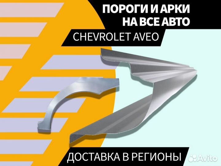 Пороги Chevrolet Aveo ремонтные кузовные