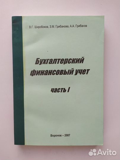 Бухгалтерский финансовый учет (1 и 2 части)