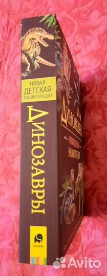Динозавры Новая детская энциклопедия росмэн