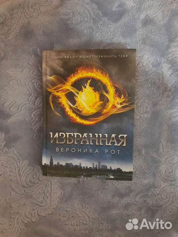 Вероника Рот 