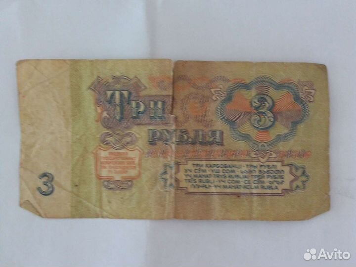 3 рубля 1961 года