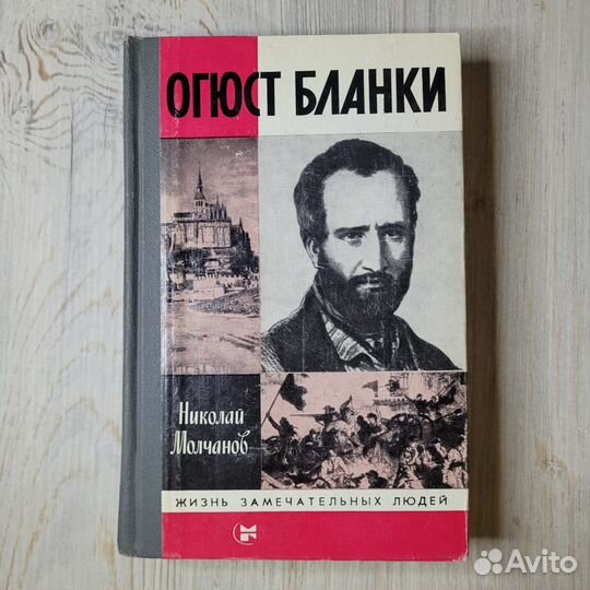 Огюст Бланки. жзл. Молчанов. 1984 г